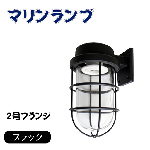 マリンランプ「2号フランジ【ブラック】」 [No.969]