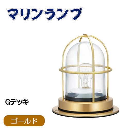 マリンランプ「Gデッキ【ゴールド】」 [No.970-01]