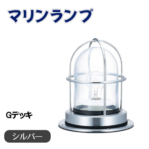 マリンランプ「Gデッキ【シルバー】」 [No.970-02]