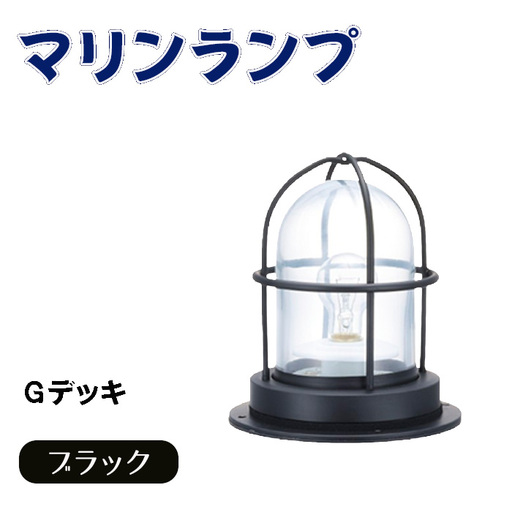 マリンランプ「Gデッキ【ブラック】」 [No.971]