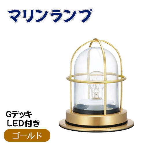 マリンランプ「Gデッキ【ゴールド】LED付」 [No.974-01]