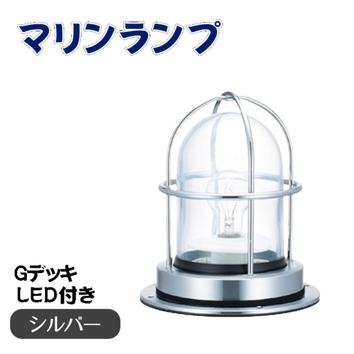 マリンランプ「Gデッキ【シルバー】LED付」 [No.974-02]