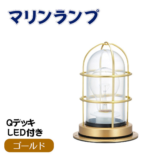 マリンランプ「Qデッキ【ゴールド】LED付」 [No.978-01]