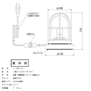 マリンランプ「1型ルームライト【ゴールド】白熱球付き」 [No.979-01]