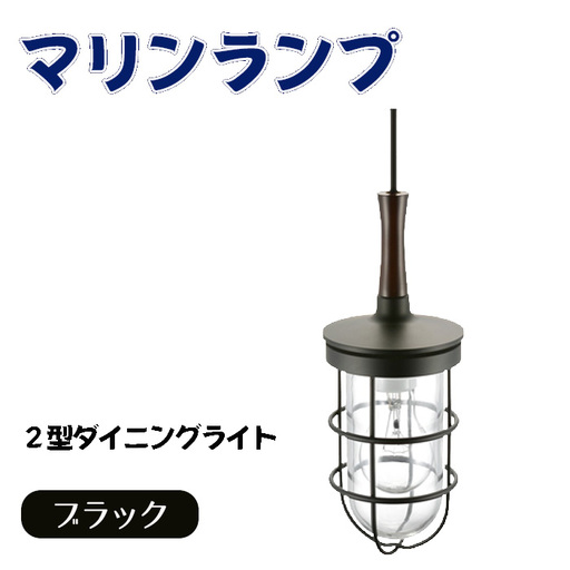 マリンランプ「2型ダイニングライト【ブラック】」 [No.984]