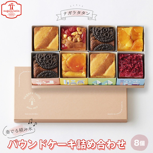ナガラタタン　奏でる積み木　パウンドケーキ詰め合わせ8個入り ［No.1026］