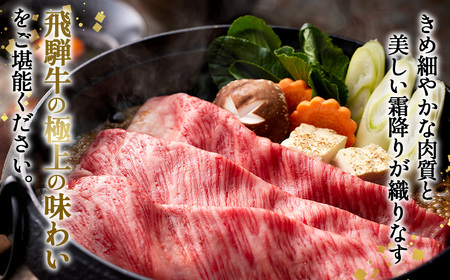 約300g肩ロース肉すき焼き【令和8年1月下旬より順次発送】　氷温（R）熟成　飛騨牛A5等級　プロトン凍結 ［No.1034］