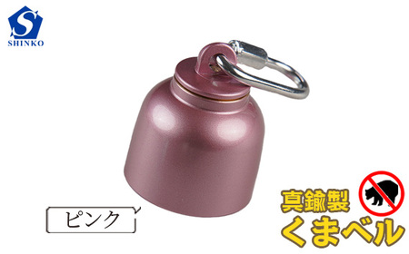 真鍮製くまベル　ピンク ［No.1035-03］