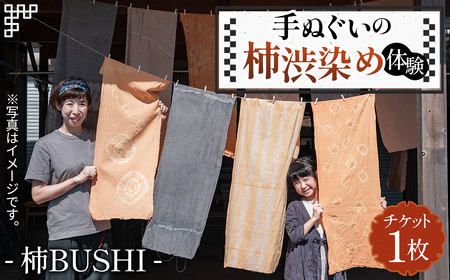 手ぬぐいの柿渋染め体験 [No.1041]