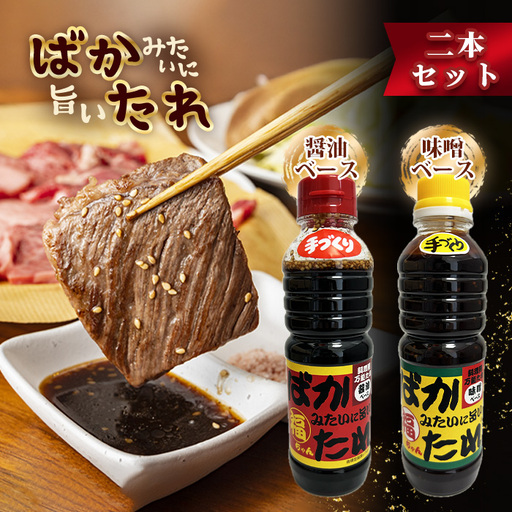 ばかみたいに旨いたれ　料理用万能たれ　2本セット [No.1044]