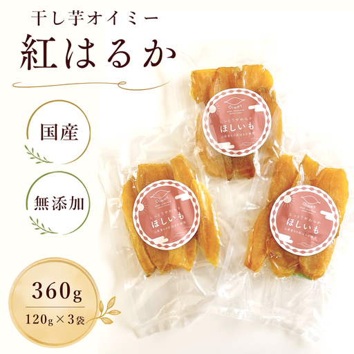 干し芋オイミー　紅はるか　国産　無添加　360g [No.1099] ／ ほしいも ホシイモ べにはるか 薩摩芋 さつまいも サツマイモ 上品な甘さ ねっとり みずみずしい 柔らか 長期間熟成 岐阜県
