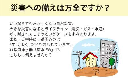 防災・災害用　非常用浄水器「磨水EW」　J24P-EW [No.1121]