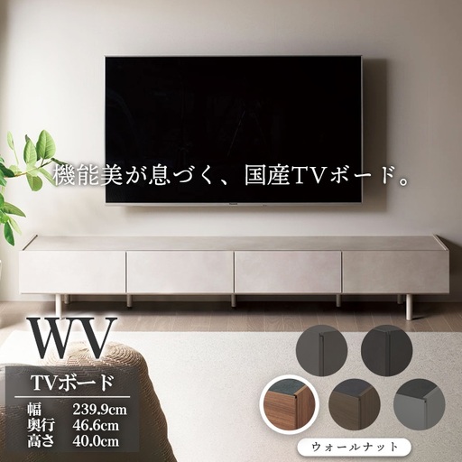 TVボード WV-240 ウォールナット [No.1127-01] ／ TV台 テレビ台