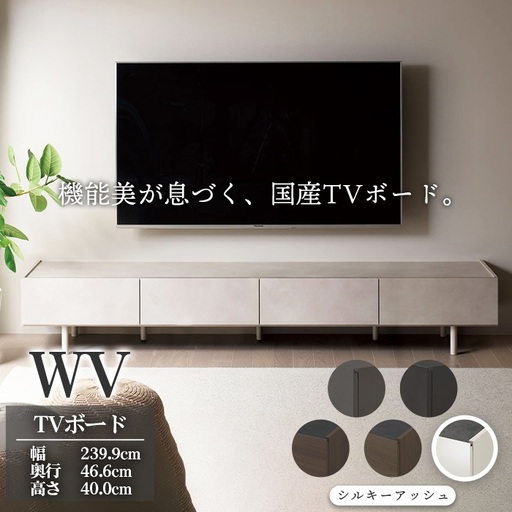 ＴＶボード WV-240 シルキーアッシュ [No.1127-02] ／ TV台 テレビ台 テレビボード ローボード 国産 機能美 高いデザイン性 収納機能 サイレントレール 家具 インテリア リビング おしゃれ 高級感 岐阜県
