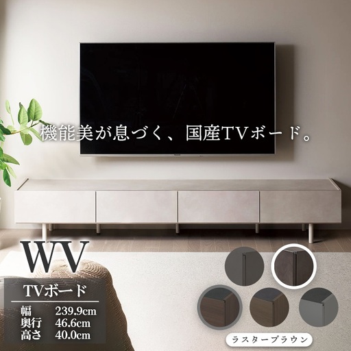 ＴＶボード WV-240 ラスターブラウン [No.1127-04] ／ TV台 テレビ台 テレビボード ローボード 国産 機能美 高いデザイン性 収納機能 サイレントレール 家具 インテリア リビング おしゃれ 高級感 岐阜県