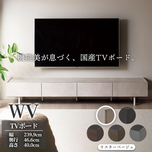 ＴＶボード WV-240 ラスターベージュ [No.1127-05] ／ TV台 テレビ台 テレビボード ローボード 国産 機能美 高いデザイン性 収納機能 サイレントレール 家具 インテリア リビング おしゃれ 高級感 岐阜県