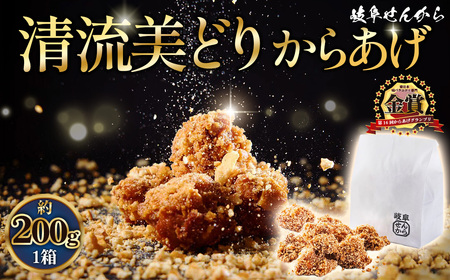 【湯煎でからあげ】岐阜せんから清流美どりからあげ　5個【約200g】 [No.1128]  ／ カラアゲ 唐揚げ ブランド鶏 モモ肉 からあげグランプリ 最高金賞 サクサク 煎餅粉 煎餅衣 ジューシー 新感覚 そうざい 惣菜 おかず おつまみ 晩ごはん 夕食 夜食 ゆせん 手軽 時短 岐阜県