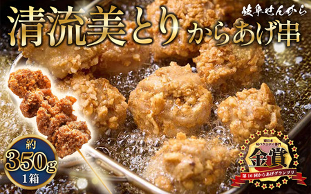 【湯煎でからあげ串】岐阜せんから　清流美とり　からあげ串　約350g [No.1129] ／ カラアゲ 唐揚げ ブランド鶏 モモ肉 からあげグランプリ 最高金賞 サクサク 煎餅粉 煎餅衣 ジューシー 新感覚 そうざい 惣菜 おかず おつまみ 晩ごはん 夕食 夜食 ゆせん 手軽 時短 岐阜県
