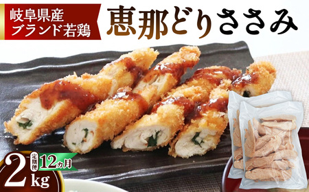 岐阜県(山県市)】【毎月定期便（12ヵ月）】恵那どり ささみ 冷凍 バラ