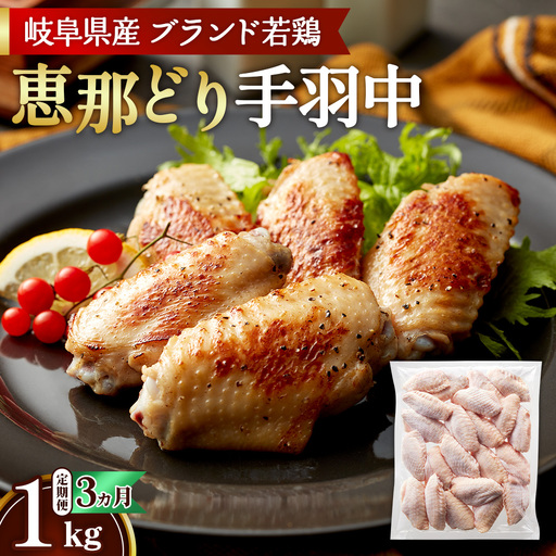 【毎月定期便（3ヵ月）】恵那どり　手羽中　冷凍　バラ凍【1kg】 [No.1134] ／ 鶏 お肉 とり 岐阜県