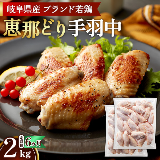 【毎月定期便（6ヵ月）】恵那どり　手羽中　冷凍　バラ凍【2kg】 [No.1141] ／ 鶏 お肉 とり 岐阜県