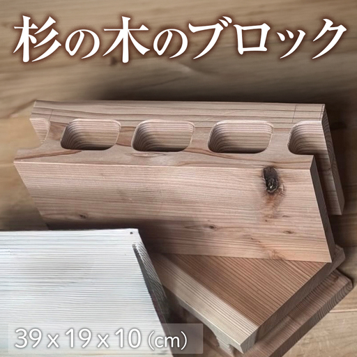 杉の木のブロック 1個 [No.1146] ／ インテリア 木 スギ DIY テーブル脚 おしゃれ お洒落 岐阜県