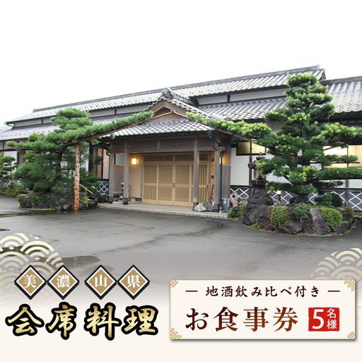 美濃・山県 会席　地酒飲み比べ付き5名様　お食事券 [No.1151] ／ 日本料理川島 会席料理 日本料理 老舗料亭 地酒飲み比べ 日本酒好き グルメ体験 食事券 コース料理 季節の料理 記念日ディナー 接待利用 家族会食 夫婦旅行 大人のご褒美 和食コース 旬の食材 外食ギフト 体験型ギフト 岐阜県