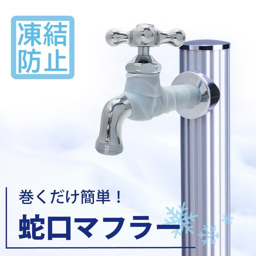 蛇口マフラー 蛇口凍結破損防止カバー G19SI 水生活製作所 [No.1153] ／ 蛇口凍結対策 水栓カバー シリコンカバー 屋外蛇口 ガーデン水栓 横水栓 二口水栓 冬支度 寒波対策 伸縮シリコン 防水テープ 簡単取り付け 外構保護 予防メンテナンス ポタ漏れ応急処置 岐阜県