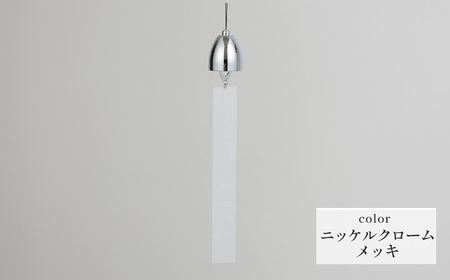 ～風凜～ 真鍮製 風鈴 ニッケルクロームメッキ [No.1159-01] ／ 真鍮風鈴 風鈴 真鍮 インテリア風鈴 日本製風鈴 金属風鈴 澄んだ音色 涼やかな音 夏インテリア 和風インテリア 玄関インテリア ベランダインテリア 風鈴インテリア 和モダン ギフト雑貨 玄関飾り 癒しインテリア クラフト風鈴 伝統素材 岐阜県