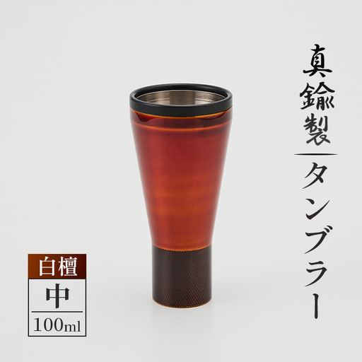 真鍮製 タンブラー 中 【白檀】 [No.1161-02] ／ 真鍮タンブラー 白檀タンブラー 漆タンブラー 真鍮グラス 二重構造タンブラー 日本製タンブラー お酒グラス ウイスキーグラス 焼酎グラス 晩酌グラス 家飲みグッズ 金属タンブラー 高級感グラス 和モダングラス 職人仕上げ ハンドメイドグラス 大人ギフト インテリアグラス 岐阜県