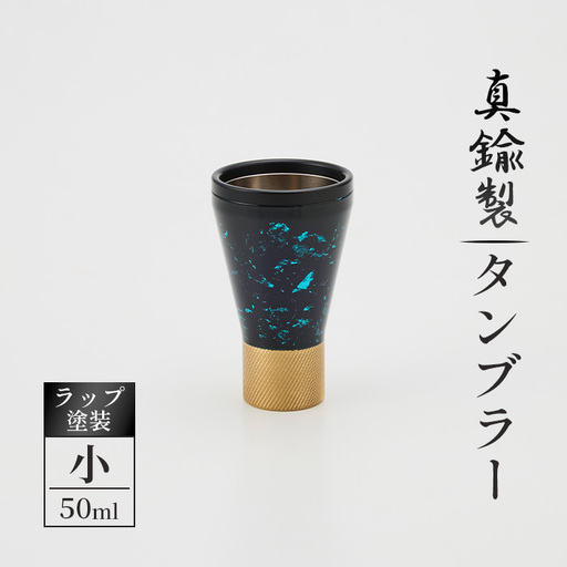 真鍮製 タンブラー 小 【ラップ塗装】 [No.1162-01] ／ 真鍮タンブラー ラップ塗装タンブラー 真鍮グラス 二重構造タンブラー 金属タンブラー 日本製タンブラー ビールタンブラー お酒グラス ウイスキーグラス 焼酎グラス 晩酌グラス 家飲みグッズ 高級感グラス 職人仕上げ ハンドメイドグラス 個性派グラス 大人ギフト インテリアグラス 岐阜県