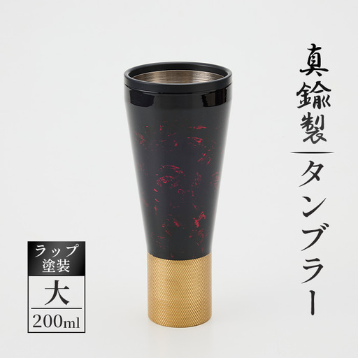 真鍮製 タンブラー 大 【ラップ塗装】 [No.1162-03] ／ 真鍮タンブラー ラップ塗装タンブラー 真鍮グラス 二重構造タンブラー 金属タンブラー 日本製タンブラー ビールタンブラー お酒グラス ウイスキーグラス 焼酎グラス 晩酌グラス 家飲みグッズ 高級感グラス 職人仕上げ ハンドメイドグラス 個性派グラス 大人ギフト インテリアグラス 岐阜県