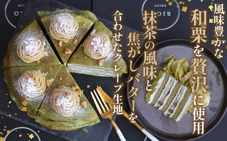 和栗ミルクレープ抹茶　5号サイズ　約1000g [No.414]