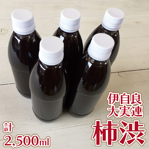 伊自良大実連柿渋 計2500ml [No.061]
