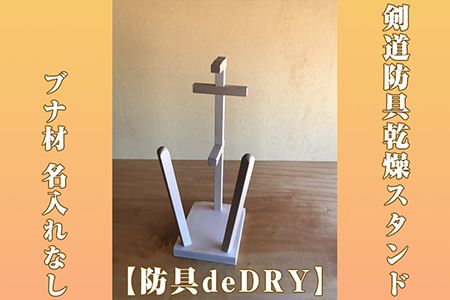 剣道　防具乾燥スタンド【防具deDRY】ブナ材  名入れなし 1ﾀﾞｲ [No.096]
