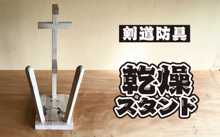 剣道防具乾燥スタンド【防具deDRY】ラバーウッド材名入れあり1ﾀﾞｲ  [No.097]