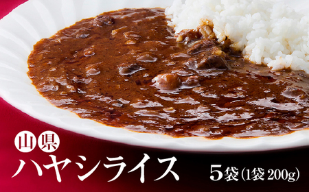 山県ハヤシライス　5袋　（1袋　200g）  [No.016]