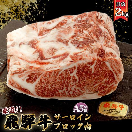 店主こだわり雌牛 飛騨牛A5等級　サーロインブロック約2kg [No.118]