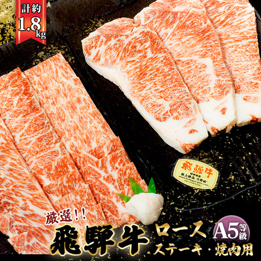 店主こだわり雌牛 飛騨牛A5等級　ステーキ＆焼き肉用計約1.8kg [No.111]