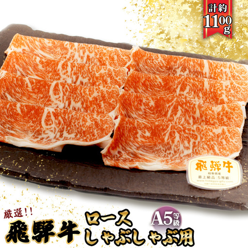 店主こだわり雌牛 飛騨牛A5等級　ロースしゃぶしゃぶ用　約1.1kg [No.084]