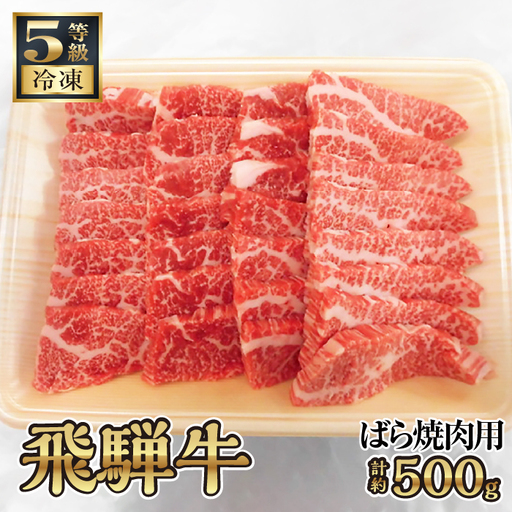 飛騨牛バラ焼き肉用　計約500g（5等級／冷凍） [No.126]