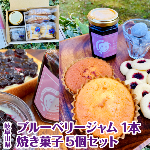 岐阜山県ブルーベリージャム1本焼き菓子5個セット [No.387]