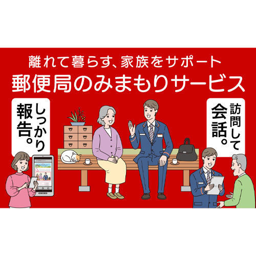 みまもり訪問サービス（3か月） [No.307]