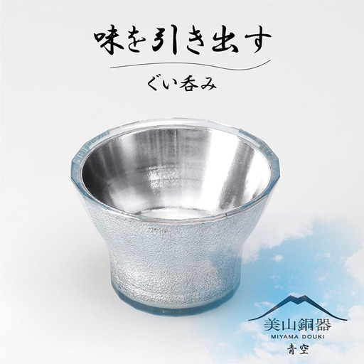 美山銅器　ぐい呑み（青空）ブルー [No.133]