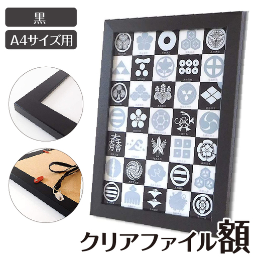クリアファイル額 黒 A4サイズ用 UVカットペット板仕様 [No.433]