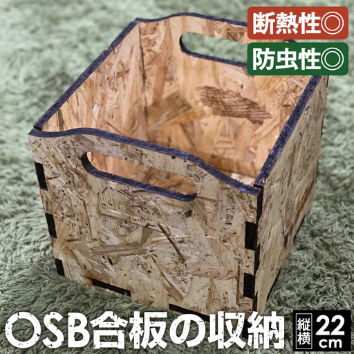 OSBの箱 [No.453]