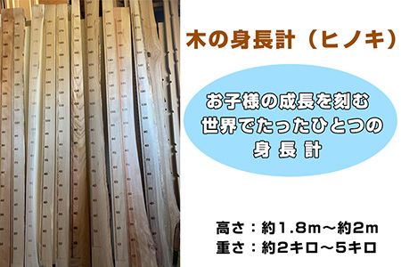 木の身長計（ヒノキ） [No.457]