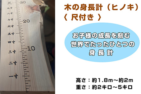 木の身長計〈 尺付き 〉(ヒノキ) [No.459] | 岐阜県山県市 | ふるさと