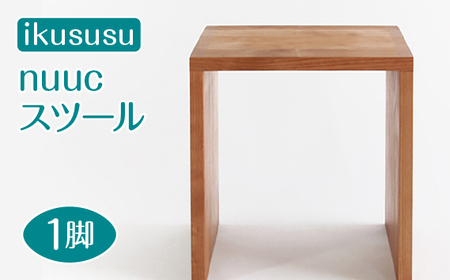 No.474 ikususu nuuc スツール IXNST-15 1脚