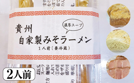 No.515 自家製みそラーメン(2人前)